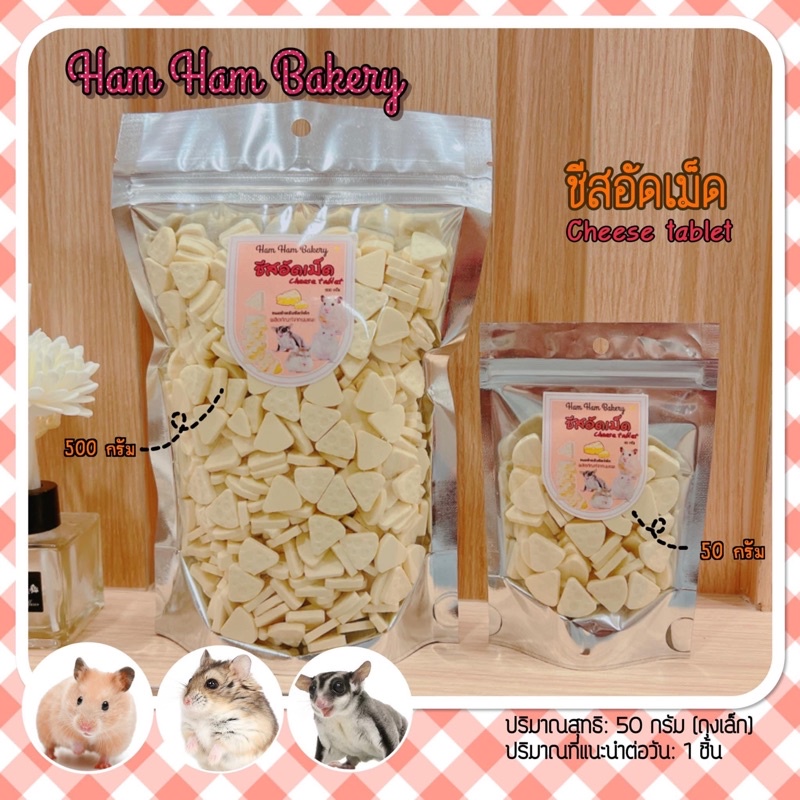 ชีสอัดเม็ด (ham ham bakery) ขนมแฮมเตอร์ ชูการ์ แฟตเทล ทำจากนมเเพะล้วนๆอร่อยได้ประโยชน์ อีกเเล้วแม่..
