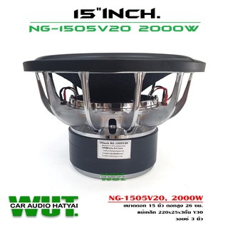 SUBWOOFER 15นิ้ว NG-1505V20 (ประกอบไทย) ลำโพงซับวูปเฟอร์ ดอกลำโพง15นิ้ว สเปค(220x25x3ชั้น) ลำโพงรถยนต์ =1ดอก