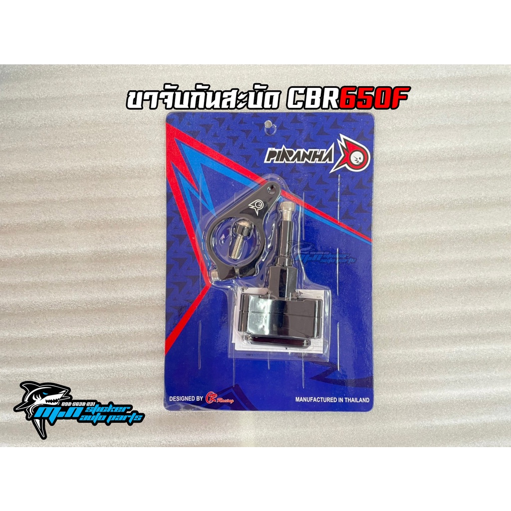 ขาจับกันสะบัด CBR650F แบรนด์ Piranha