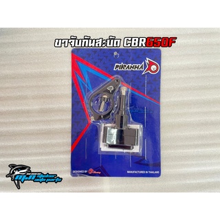 ขาจับกันสะบัด CBR650F แบรนด์ Piranha