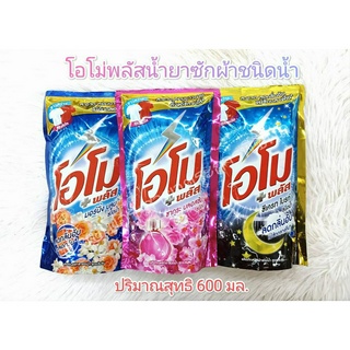 น้ำยาซักผ้า โอโม่ พลัส ชนิดน้ำ 600 มล.