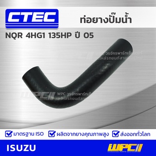 CTEC ท่อยางปั๊มน้ำ ISUZU NQR 4HG1 135HP ปี 05 เอ็นคิวอาร์ *รูใน 21