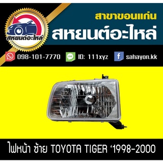 ไฟหน้า Toyota TIGER 1998-2000 ไทเกอร์ โตโยต้า