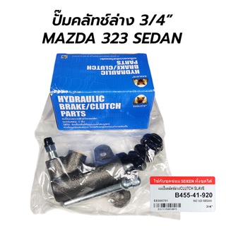 แม่ปั๊มคลัทช์ล่าง 3/4” MAZDA 323 SEDAN, LANTIS (EAGLEYE) B455-41-920