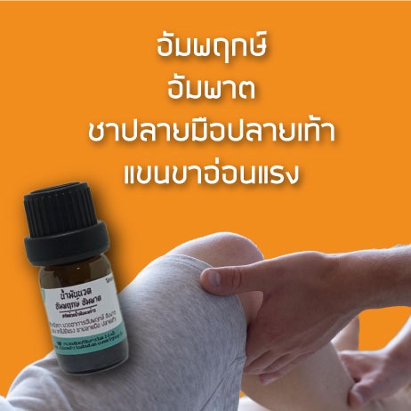 สินค้าขายดี!! น้ำมันนวดสำหรับผู้มีอาการอัมพฤกษ์ อัมพาต ใช้นวดคู่กับการทำกายภาพบำบัด 100ml ราคา ถูกที่สุด ดีลบีเคเค แกลเลอรีภาพที่ 2