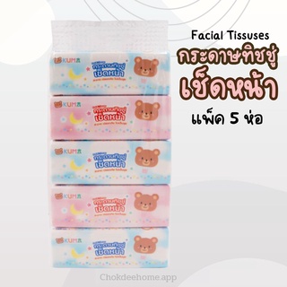 (แพ็ค 5 ห่อ) กระดาษเช็ดหน้า คุมะ 168 แผ่น Kuma Facial Tissues กระดาษทิชชู่ กระดาษทิชชู่เช็ดหน้า ทิชชู่