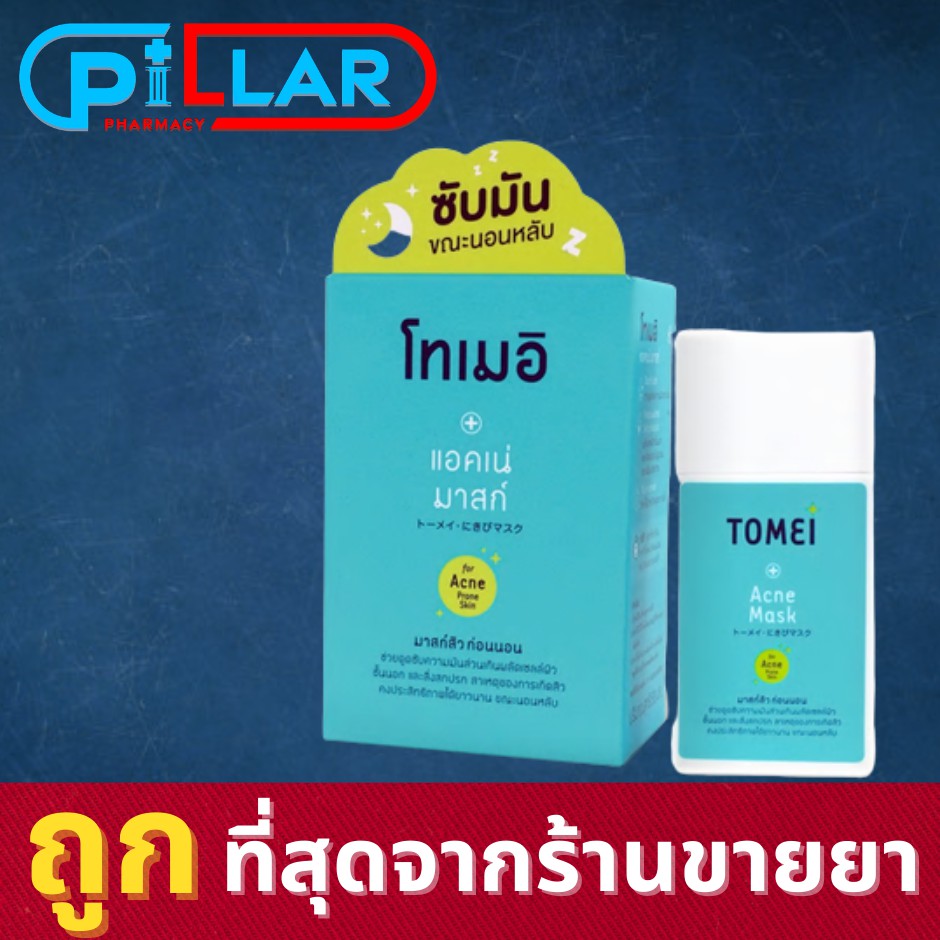 Tomei Acne Mask โทเมอิ แอคเน่ มาส์ก ขนาด 30 ml มาส์กคุมมันขั้นเทพ ป้องกันสิว ขนาด 30 ml (มาร์กหน้า) 