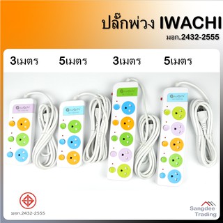 Iwachi ปลั๊กพ่วง ปลั๊กไฟ สามตา ปลั๊กห้าตา ปลั๊กต่อสายไฟ ปลั๊กไฟ ปลั๊กเซฟตี้