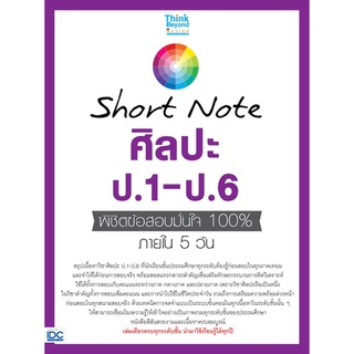 SHORT NOTE ศิลปะ ป.1-ป.6 พิชิตข้อสอบมั่นใจ 100% ภายใน 5 วัน (8859099307383) c111