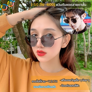 [COD]ใหม่แว่นกันแดดสายตาสั้น (-50 ถึง -600) แว่นกันแดดผู้ชายแว่นกันแดดผู้หญิงย้อนยุค(ฟรีกล่องแว่นตา)