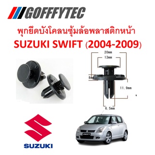 GOFFFYTEC-A209(1 ชุด 13ตัวต่อข้าง) พุกยึดพลาสติกซุ้มล้อบังโคลน SUZUKI SWIFT(2004-2009)