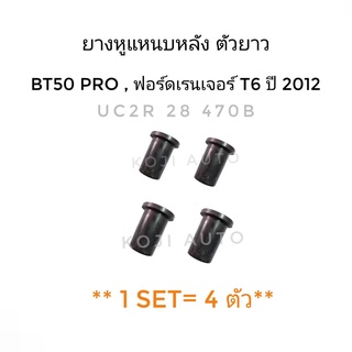 ยางหูแหนบหลัง ตัวยาว MAZDA BT50Pro , FORD RANGER T6 ปี 2012 ( 4 ชิ้น )