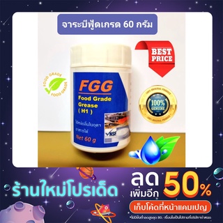 จาระบีฟู้ดเกรด เกรด A แท้ 100% (ขนาด 60 กรัม) ราคาต่อกรัมถูกที่สุด