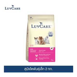 เลิฟแคร์ อาหารสุนัข สุนัขโตพันธุ์เล็ก 2กก./ LuvCare Adult Small Breed 2kg