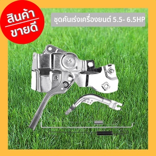 ชุดคันเร่งเครื่องยนต์ 5.5- 6.5HP ครบชุด