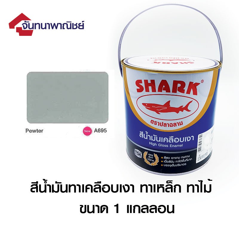 TOA SHARK A695  Pewter  (สีเทาพิวเตอร์) 1GL สีน้ำมันเคลือบเงา