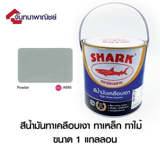 TOA SHARK A695  Pewter  (สีเทาพิวเตอร์) 1GL สีน้ำมันเคลือบเงา