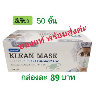 Klean Mask (Longmed) คลีนมาส์ก หน้ากากอนามัย สีเขียว