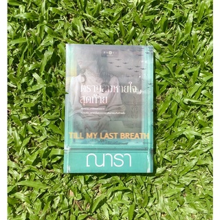 ตราบลมหายใจสุดท้าย  Till My Last Breath / ณารา