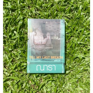 ตราบลมหายใจสุดท้าย  Till My Last Breath / ณารา