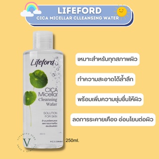 Lifeford Cica Micellar Cleansing Water คลีนซิ่งไลฟ์ฟอร์ด อ่อนโยนต่อผิว ลดการระคายเคือง