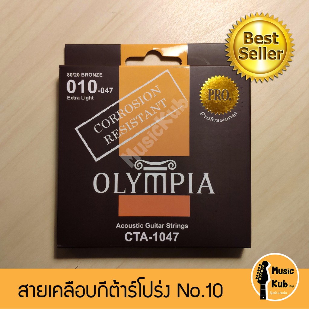 สายกีตาร์โปร่งแบบเคลือบ Olympia สายกีต้าร์ Coated Bronze แท้100% ระดับมืออาชีพ จากประเทศเกาหลี ฟรี!!