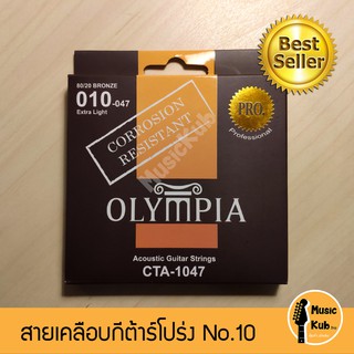 สายกีตาร์โปร่งแบบเคลือบ Olympia สายกีต้าร์ Coated Bronze แท้100% ระดับมืออาชีพ จากประเทศเกาหลี ฟรี!!ปิ๊กกีต้าร์