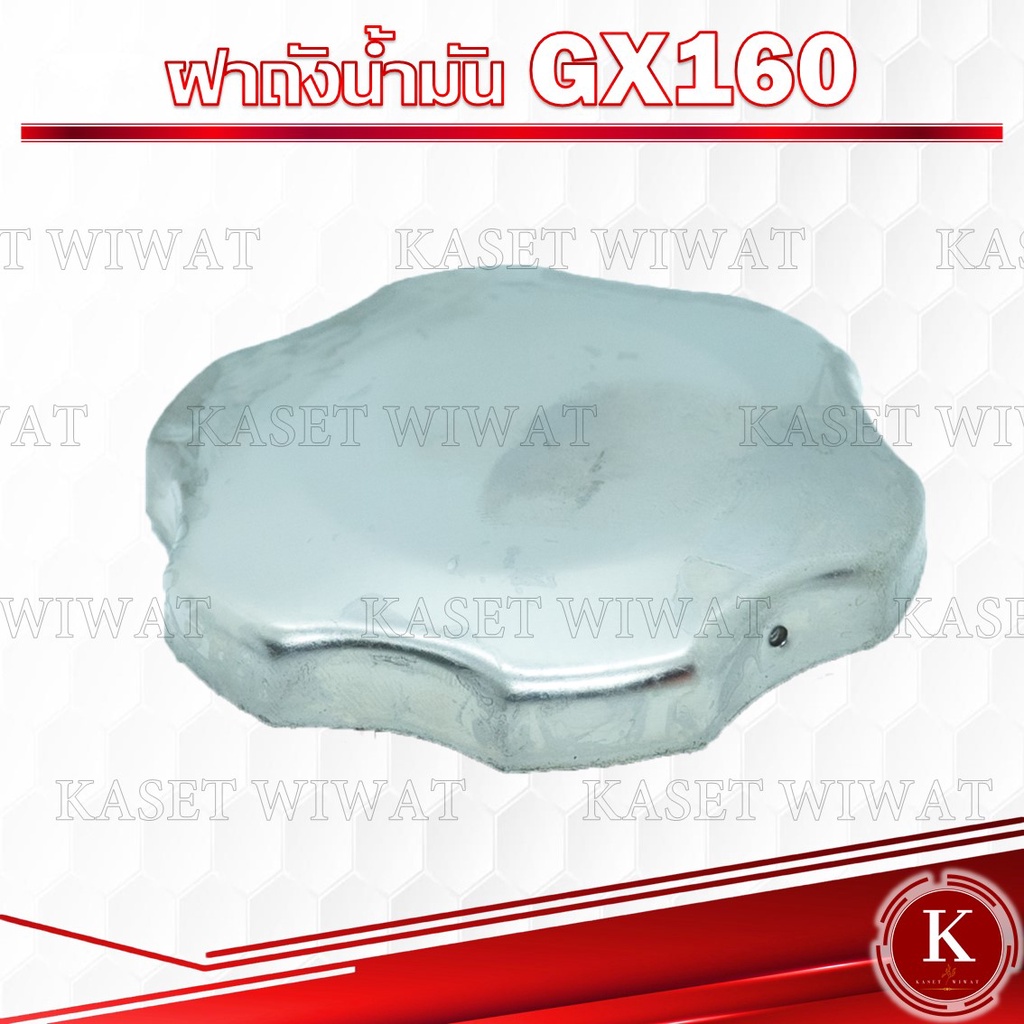 ฝาถังน้ำมัน เครื่องอเนกประสงค์ GX160