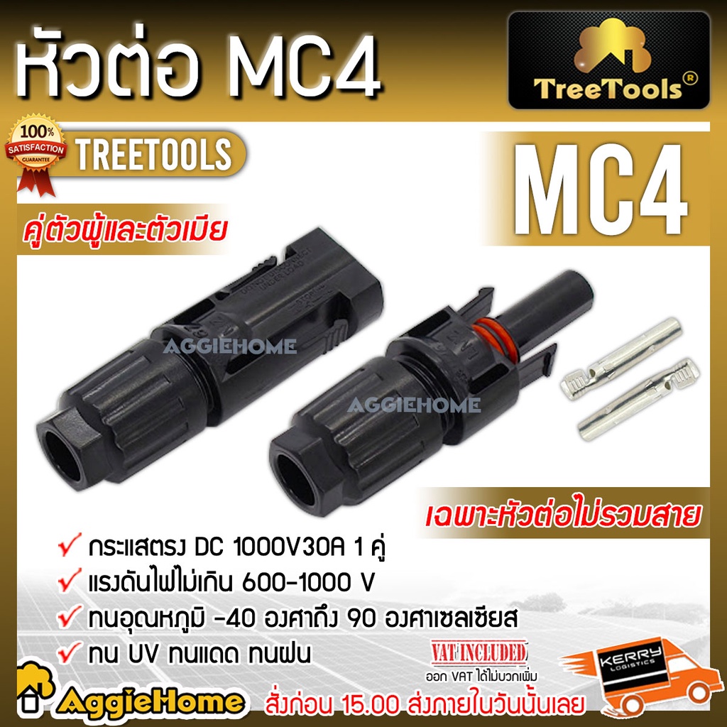 TREETOOLS หัวต่อ MC4 ( ตัวผู้+ตัวเมีย) แพ็ค 1คู่ สีดำ ต่อเข้าสาย PV1-F กระแสตรง DC 1000V30A โซล่าเซลล์ เฉพาะหัวต่อไม่รวมสาย