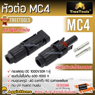 TREETOOLS หัวต่อ MC4 ( ตัวผู้+ตัวเมีย) แพ็ค 1คู่ สีดำ ต่อเข้าสาย PV1-F กระแสตรง DC 1000V30A โซล่าเซลล์ เฉพาะหัวต่อไม่รวมสาย