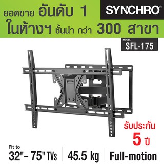 SYNCHRO ขาแขวนทีวี ปรับทุกทิศทาง 32-75" SFL-175 - สีดำ