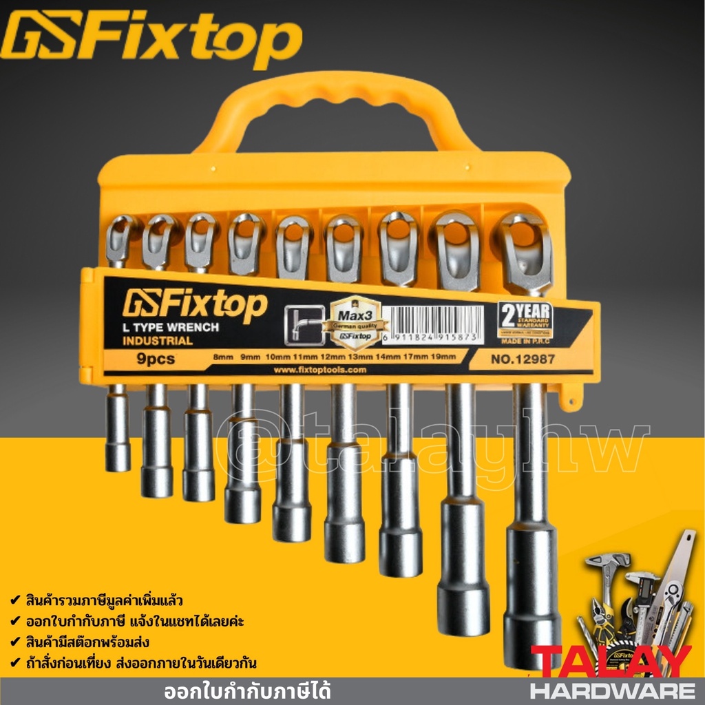 ประแจบล็อคตัวแอล 9 ตัวชุด 8-19 มม. ประแจบล็อกตัวL ประแจบล็อก fixtop