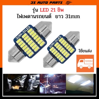 ไฟเพดาน รถยนต์ ไฟเก๋ง LED ไฟเพดานแคปซูล ไฟส่องแผนที่ ไฟสัมภาระ ไฟห้องโดยสาร  LED 21 ชิพ ยาว 31 MM 12V สีขาว