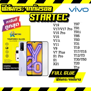 STARTEC ฟิล์มกระจก Vivo เต็มจอ ของแท้ ทุกรุ่นVivo Y15 | Y12 | S1 | Y95 | Y91 | V17|V15|V30