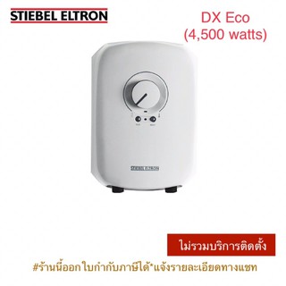 Stiebel Eltron_เครื่องทำน้ำอุ่นสตีเบลรุ่น DX (4,500วัตต์)