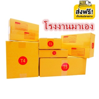 ออกใบกำกับภาษีได้ กล่องไปรษณีย์ ฝาชน เบอร์ T1/T2/T3/T4/T5 3 ชั้น (10 ใบ) กล่องพัสดุ กล่องกระดาษ ส่งฟรี