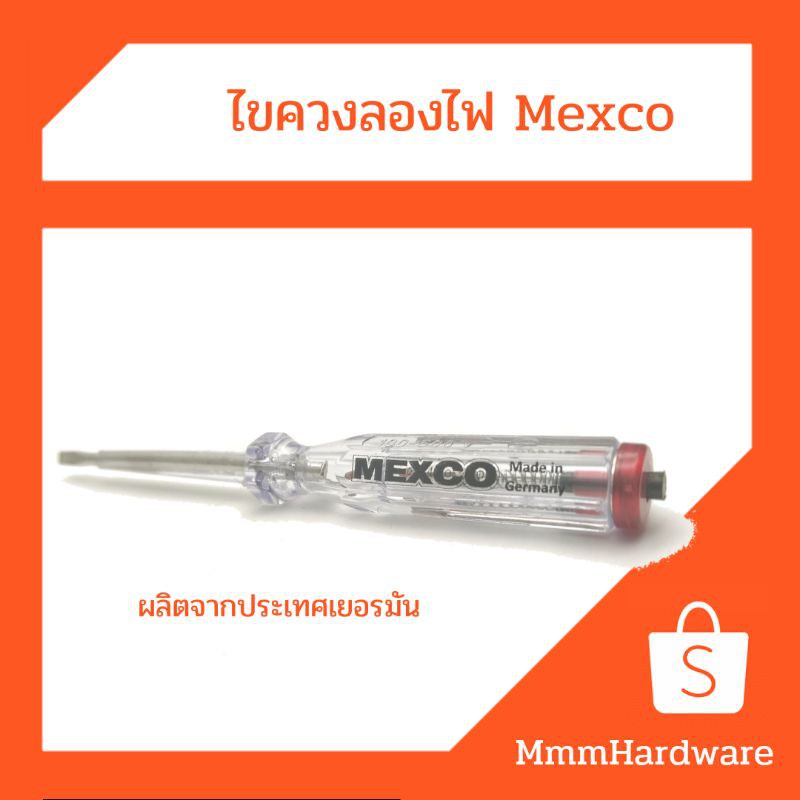 ไขควงลองไฟMexcoผลิตประเทศเยอรมันนี