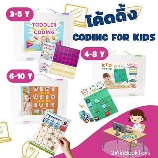 เกมโค้ดดิ้ง มี 3 ระดับ สำหรับเด็ก 3-10 ปี Kid Coding เกมฝึกพื้นฐานทางคอมพิวเตอร์ 2WINBOOKTOYS