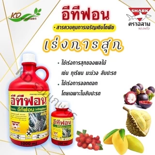 🍌 อีทีฟอน 52 🍍 (ฉลาม) (ม้าแดง) สารควบคุมการเจริญเติบโตพืช เร่งการสุกและออกดอกของผลไม้ ทุเรียน มะม่วง สับปะรด กล้วย