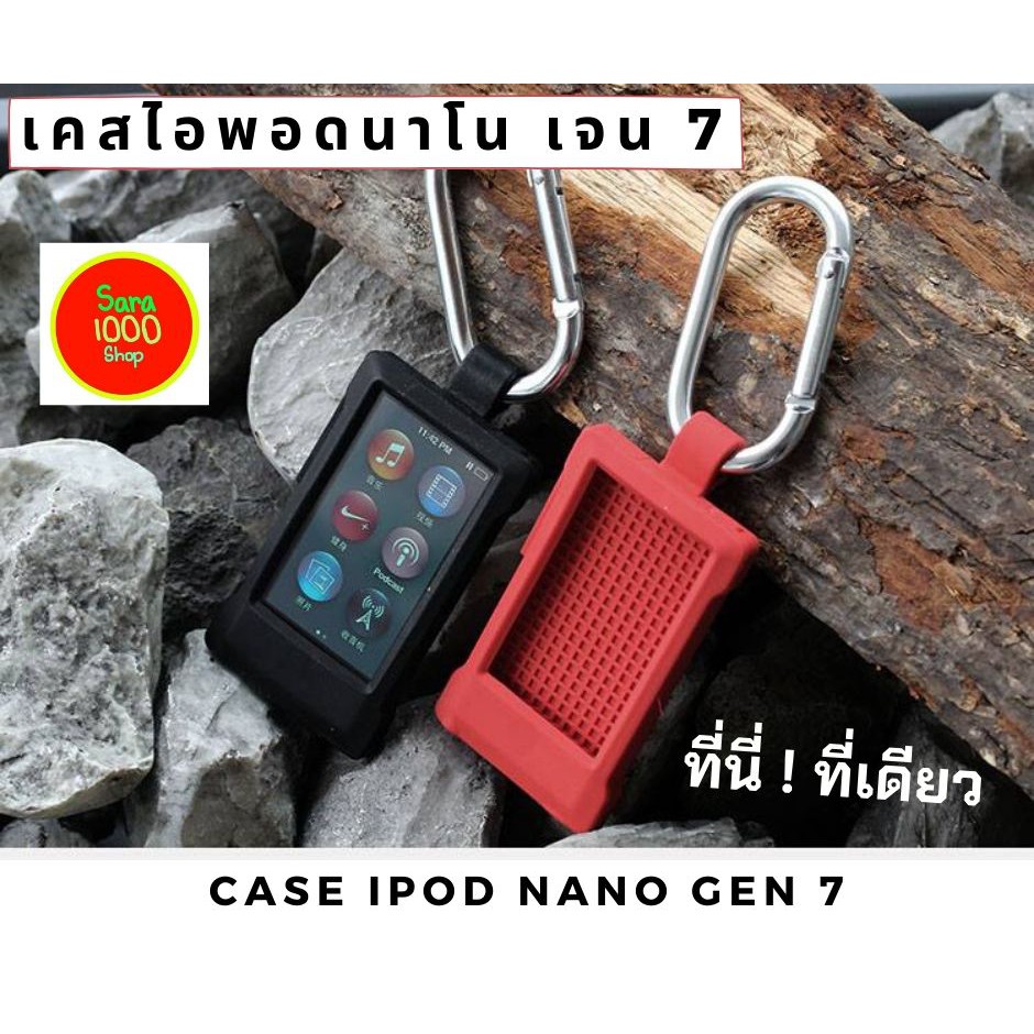 เคสไอพอดนาโน เจน7 เคส iPod Nano Gen7 มี 5 สี พร้อมส่ง ที่นี่ที่เดียว