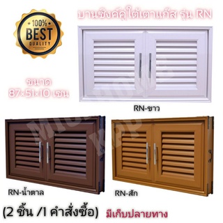 WT บานซิงค์ใต้เตา รุ่น RN สูง 51:กว้าง 87×10 หนา10