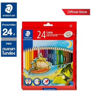 ดินสอสีไม้แท่งยาว 24 สี STAEDTLER รุ่น LUNA แถมฟรีกบเหลาดินสอ