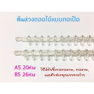 สันห่วงถอดได้ 10mm A5, B5 สันห่วงเข้าเล่ม สันห่วง สันห่วงใส