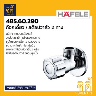 HAFELE 485.60.290 สต๊อปวาล์ว วาล์วฝักบัว ก๊อกเดี่ยวติดผนัง (Shower Valve) วาล์วน้ำ วาล์วควบคุมน้ำ