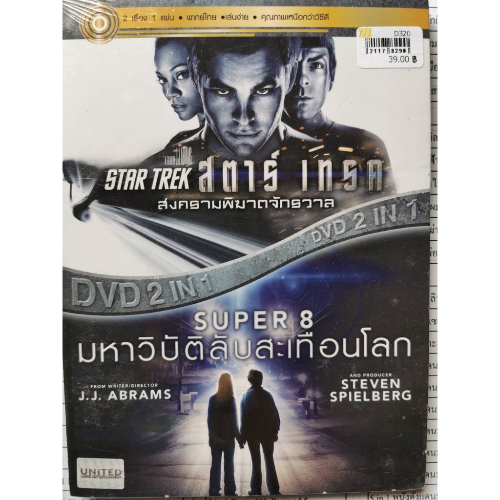 DVD 2 in 1 เสียงไทยเท่านั้น : Star Trek สงครามพิฆาตจักรวาล / Super 8 มหาวิบัติลับสะเทือนโลก