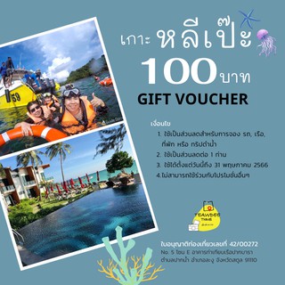 แพคเกจหลีเป๊ะ gift voucher เกาะหลีเป๊ะ  ส่วนลดที่พักเกาะหลีเป๊ะ แพคเกจทัวร์