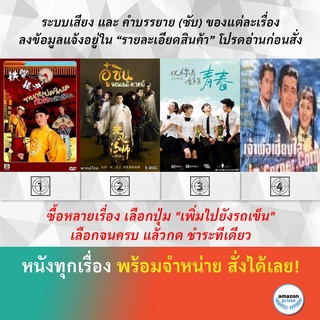 DVD หนังจีน Word Twisters Adventures Wu Xin The Monster Killer 1 Youth เจ้าพ่อเซี่ยงไฮ้ โจวเหวินฟะ เจ้าหย่าจือ