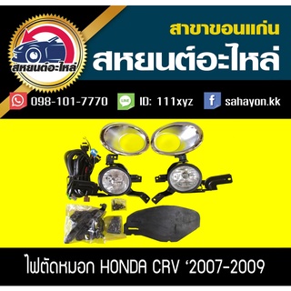 ไฟตัดหมอก ไฟสปอร์ตไลท์ CRV 07-09 ซีอาร์วี ฮอนด้า