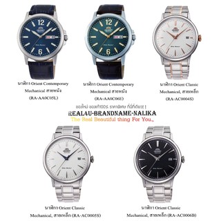 แท้💯% นาฬิกาข้อมือ Orient Classic/Contemporaryสายเหล็ก/หนัง รุ่น RA-AA0C05L/RA-AA0C06E/RA-AC0004S/RA-AC0005S/RA-AC0006B