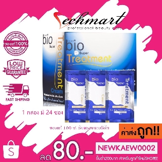 (1 กล่อง)Bio Super Treatment กรีนไบโอซุปเปอร์ทรีทเมนท์ครีม 24 ซอง